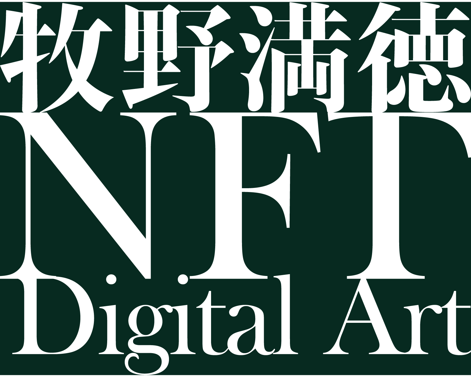 牧野満徳NFTデジタルアート